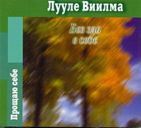 Без зла в себе Без зла в себе Виилма Л.