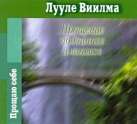 Прощение подлинное и мнимое (на CD диске) Прощение подлинное и мнимое (на CD диске) Виилма Л.