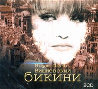 Бикини Бикини Вишневский Я. Л.