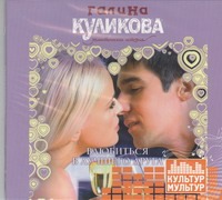 Влюбиться в лучшего друга (на CD диске) Влюбиться в лучшего друга (на CD диске) Куликова Г. М.