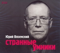 Странные умники (на CD диске) Странные умники (на CD диске) Вяземский Ю.П.