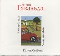 Глоток свободы (на CD диске) Глоток свободы (на CD диске) Гавальда Анна