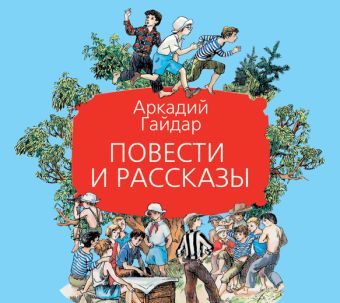 Повести и рассказы Повести и рассказы Гайдар А.П.