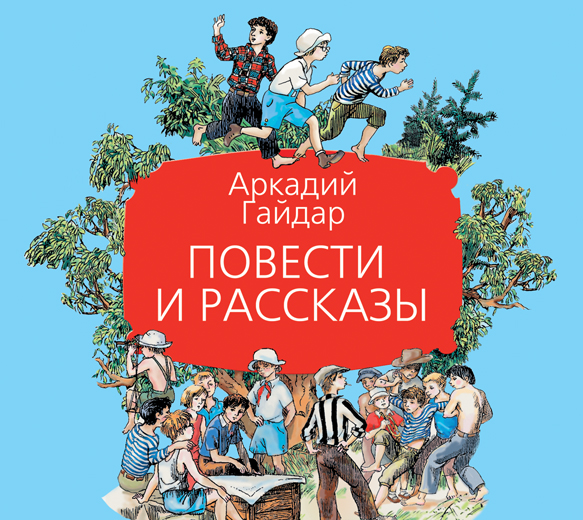 Повести и рассказы Повести и рассказы Гайдар А.П.