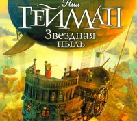 Звездная пыль Звездная пыль Гейман Н.
