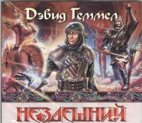 Нездешний Нездешний Геммел Д.