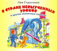 В стране невыученных уроков (на CD диске)