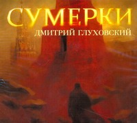 Сумерки (на CD диске) Сумерки (на CD диске) Глуховский Д. А.