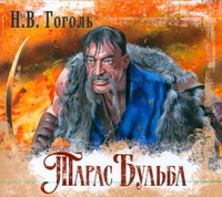 Тарас Бульба (на CD диске) Тарас Бульба (на CD диске) Гоголь Н.В.