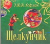Щелкунчик (на CD диске) Щелкунчик (на CD диске) Гофман А.Б.