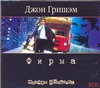 Фирма (на CD диске) Фирма (на CD диске) Гришэм Д.