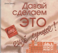 Давай сделаем это еще лучше! (на CD диске) Давай сделаем это еще лучше! (на CD диске) Балыко Д.