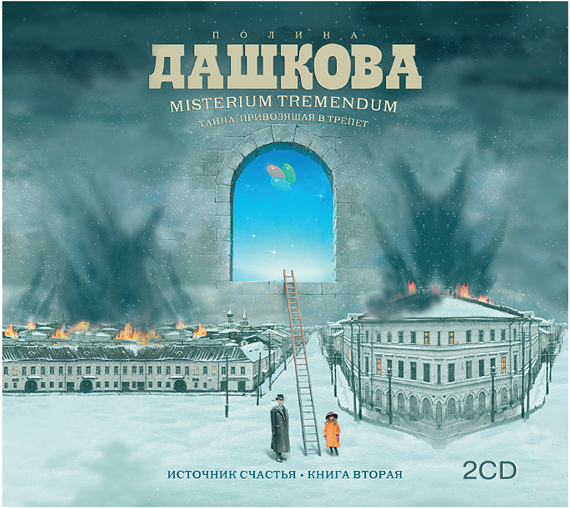 Источник счастья. Книга 2 (на CD диске) Источник счастья. Книга 2 (на CD диске) Дашкова П.В.