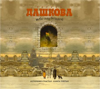 Источник счастья. Книга 3 (на CD диске) Источник счастья. Книга 3 (на CD диске) Дашкова П.В.