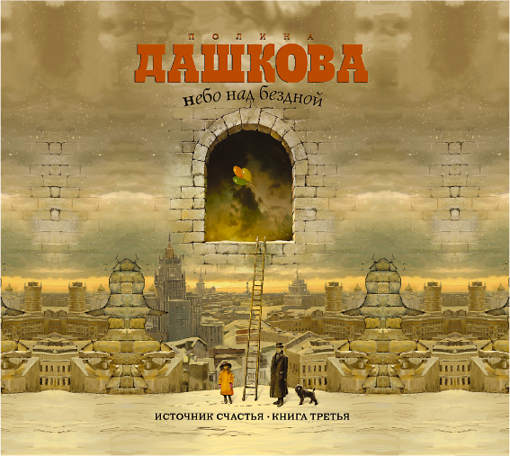 Источник счастья. Книга 3 (на CD диске) Источник счастья. Книга 3 (на CD диске) Дашкова П.В.