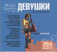 Девушки с проблемами (на CD диске) Девушки с проблемами (на CD диске) Царева М.