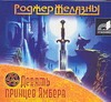 Девять принцев Амбера (на CD диске) Девять принцев Амбера (на CD диске) Желязны Р.