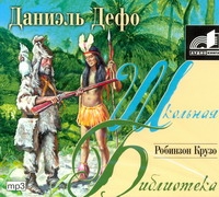 Аудиокн. ШБ.Дефо. Робинзон Крузо Аудиокн. ШБ.Дефо. Робинзон Крузо Дэфо Д.