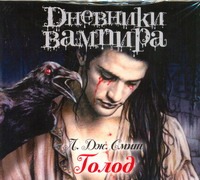 Дневники вампира. Голод (на CD диске) Дневники вампира. Голод (на CD диске) Смит