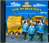 Три мушкетера (на CD диске) Три мушкетера (на CD диске) Дюма
