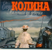 Мальчики да девочки Мальчики да девочки Колина Е.