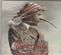 Фашизм прошел Фашизм прошел Елизаров