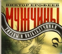 Мужчины: тираны и подкаблучники (на CD диске) Мужчины: тираны и подкаблучники (на CD диске) Ерофеев В.