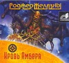 Кровь Амбера Кровь Амбера Желязны Р.