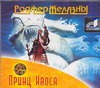 Принц Хаоса (на CD диске) Принц Хаоса (на CD диске) Желязны Р.
