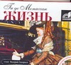 Жизнь. Новеллы (на CD диске) Жизнь. Новеллы (на CD диске) Мопассан Г. де