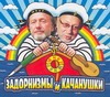 Задорнизмы и Канчанушки (на CD диске) Задорнизмы и Канчанушки (на CD диске) Задорнов М.А.