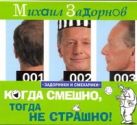 Аудиокн. Задорнов. Когда смешно,не страшно Аудиокн. Задорнов. Когда смешно,не страшно