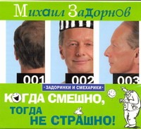 Аудиокн. Задорнов. Когда смешно,не страшно Аудиокн. Задорнов. Когда смешно,не страшно Задорнов М.А.