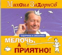 Мелочь, а приятно! (на CD диске) Мелочь, а приятно! (на CD диске) Задорнов М.А.