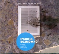 Счастье возможно Счастье возможно Зайончковский О.В.