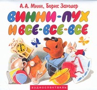 Винни-пух и все-все-все (на CD диске) Винни-пух и все-все-все (на CD диске) Милн А.А.