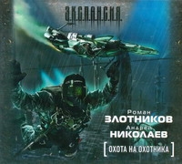 Охота на охотника Охота на охотника Злотников Р.В.
