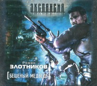 Бешеный медведь (на CD диске) Бешеный медведь (на CD диске) Злотников Р.В.