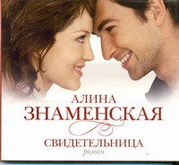 Свидетельница Свидетельница Знаменская