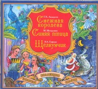 Золотая коллекция сказок (на CD диске)