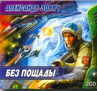 Без пощады (на CD диске) Без пощады (на CD диске) Зорич А.
