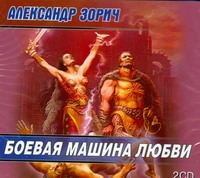 Аудиокн. Зорич. Боевая машина любви 2CD Аудиокн. Зорич. Боевая машина любви 2CD Зорич А.
