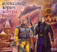 Завтра война (на CD диске) Завтра война (на CD диске) Зорич А.