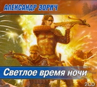 Светлое время ночи Светлое время ночи Зорич А.