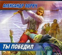 Ты победил Ты победил Зорич А.