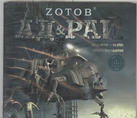 Ад и рай Ад и рай Зотов (Zотов) Г.А.