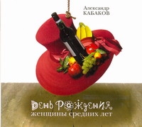 День рождения женщины средних лет (на CD диске) День рождения женщины средних лет (на CD диске) Кабаков А.А.