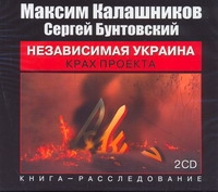 Независимая Украина (на CD диске) Независимая Украина (на CD диске) Калашников М.