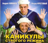 Каникулы строгого режима Каникулы строгого режима Кивинов А.