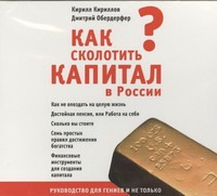 Как сколотить капитал в России? Как сколотить капитал в России? Кириллов К.В.